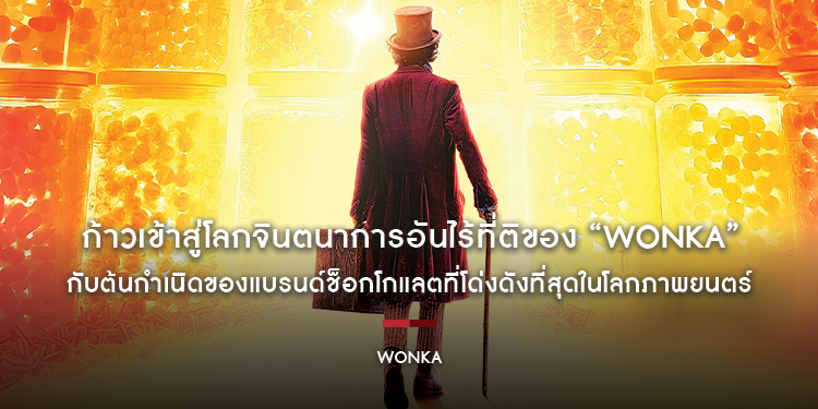 เตรียมก้าวเข้าสู่โลกจินตนาการอันไร้ที่ติของ “Wonka” กับต้นกำเนิดของแบรนด์ช็อกโกแลตที่โด่งดังที่สุดในโลกภาพยนตร์